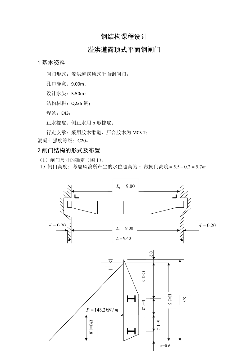 溢洪道露顶式平面钢闸门_钢结构课程设计.doc_第1页