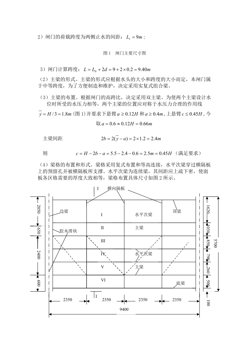 溢洪道露顶式平面钢闸门_钢结构课程设计.doc_第2页