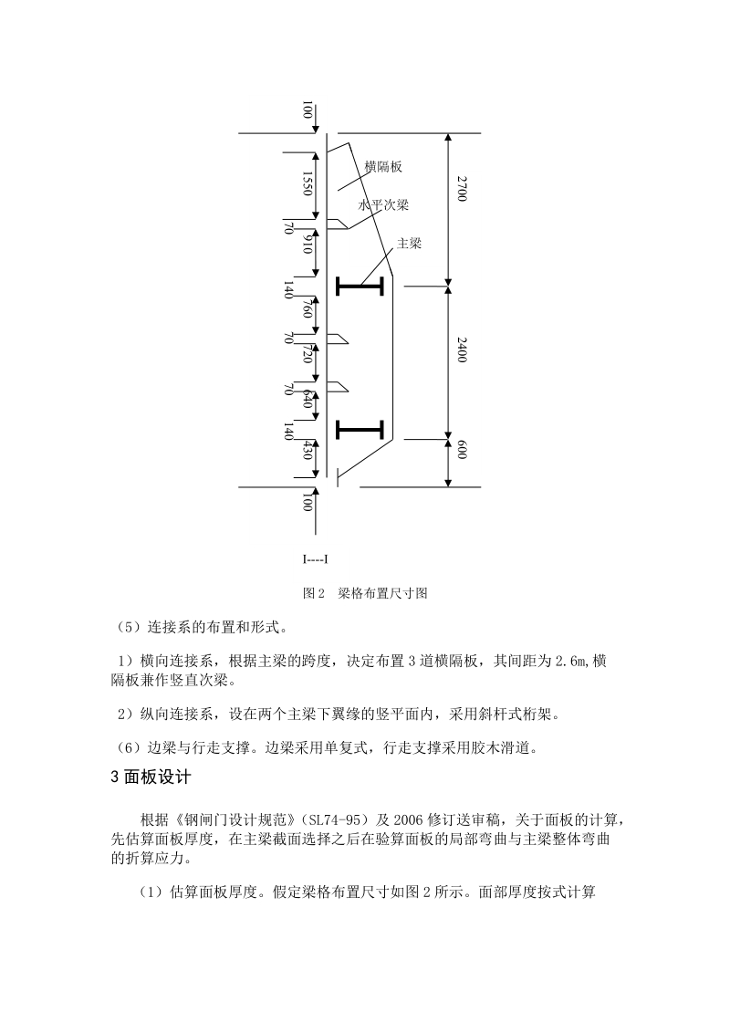 溢洪道露顶式平面钢闸门_钢结构课程设计.doc_第3页