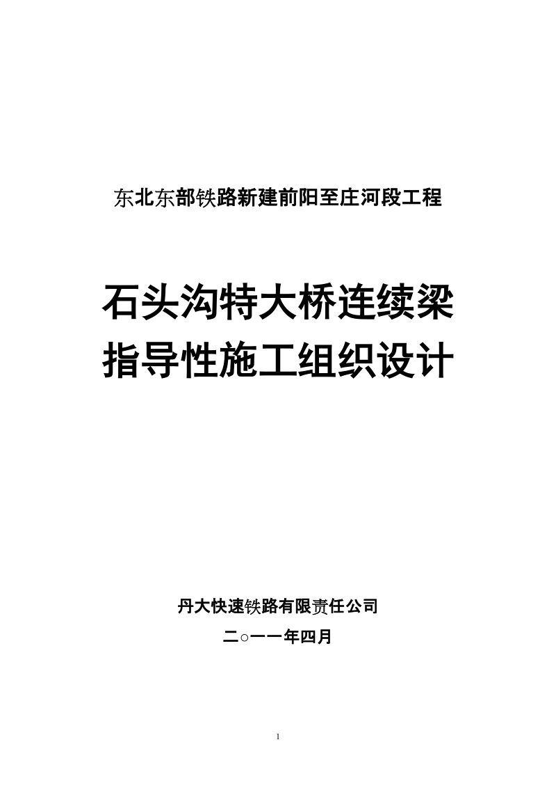 石头沟特大桥连续梁指导性施工组织设计.doc_第1页