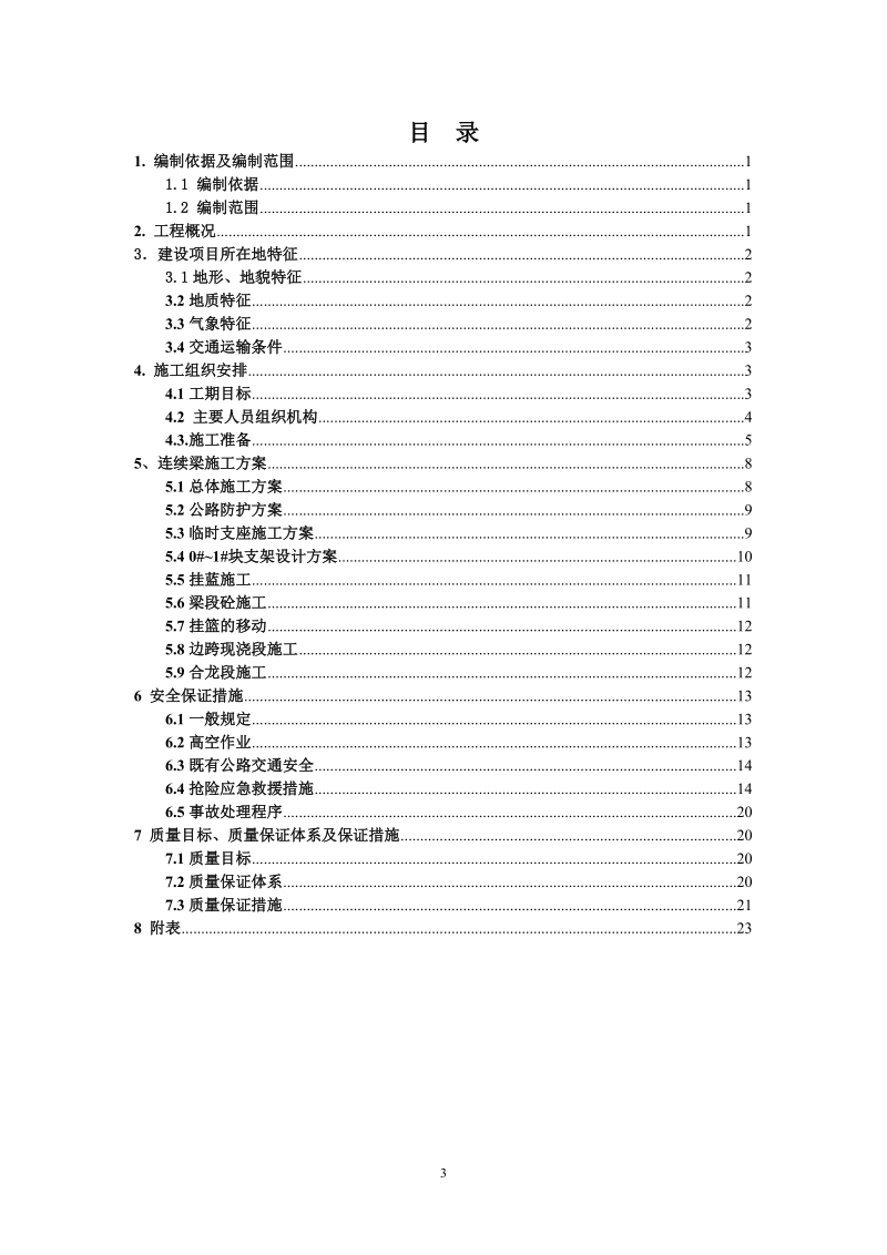 石头沟特大桥连续梁指导性施工组织设计.doc_第3页