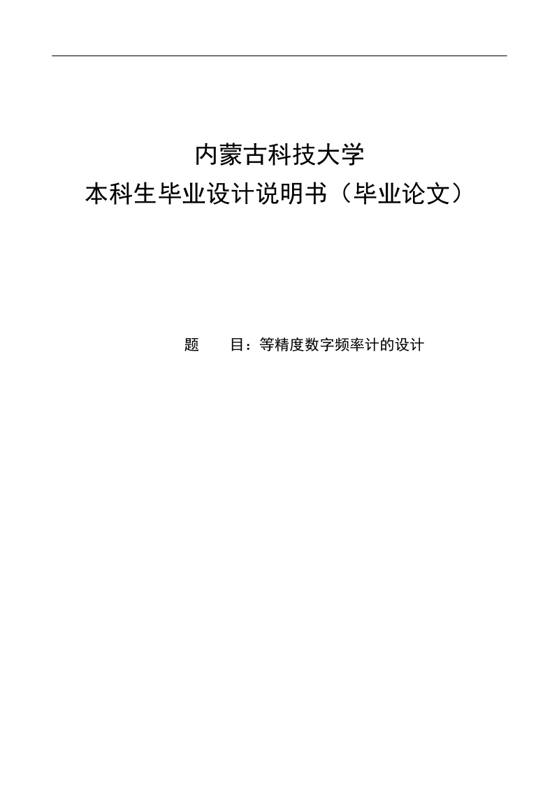 等精度数字频率计的设计毕业设计说明书.doc_第1页