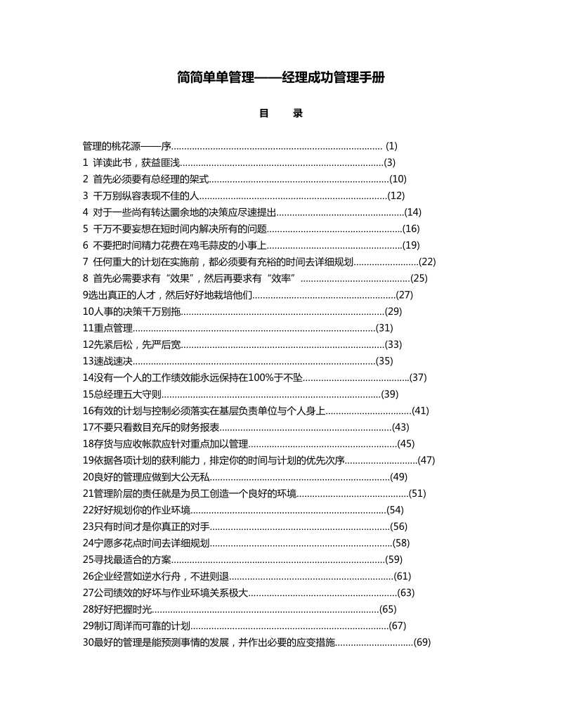 简简单单管理——经理成功管理手册.doc_第1页