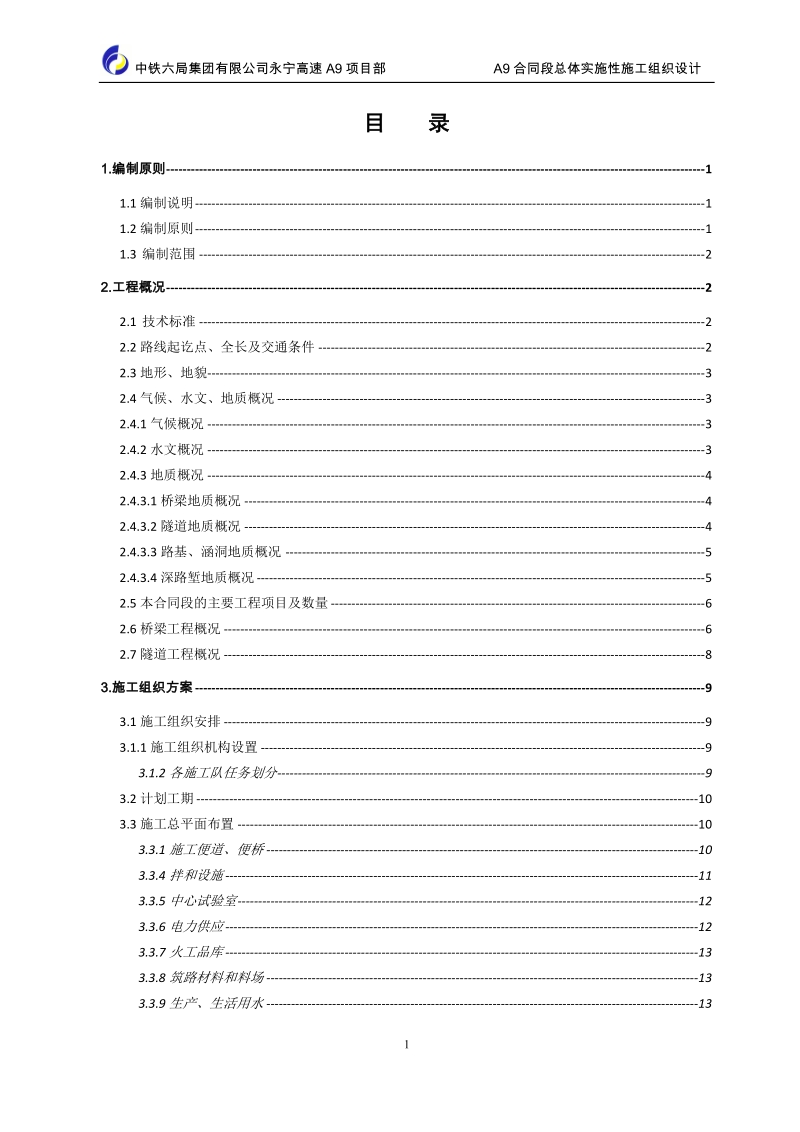 永宁a9标实施性施工组织设计—总体施组.doc_第1页