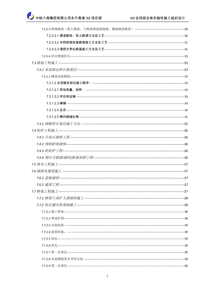 永宁a9标实施性施工组织设计—总体施组.doc_第3页