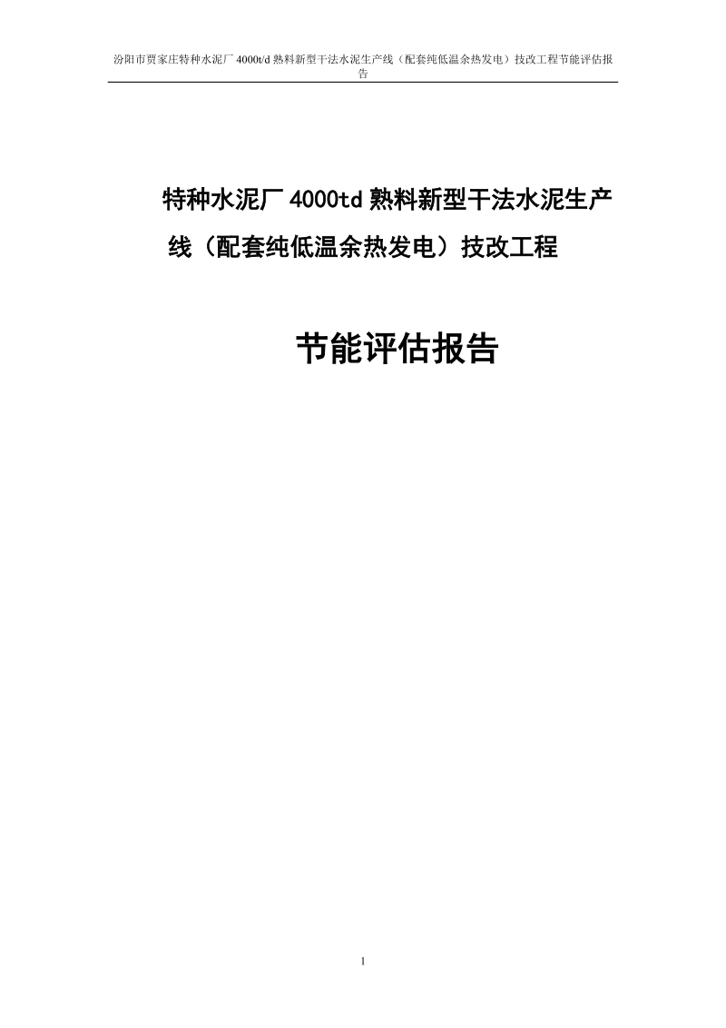 特种水泥厂4000td熟料新型干法水泥生产线（配套纯低温余热发电）技改工程节能评估报告.doc_第1页