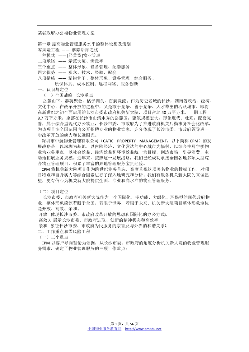 某省政府办公楼物业管理方案书.doc_第1页