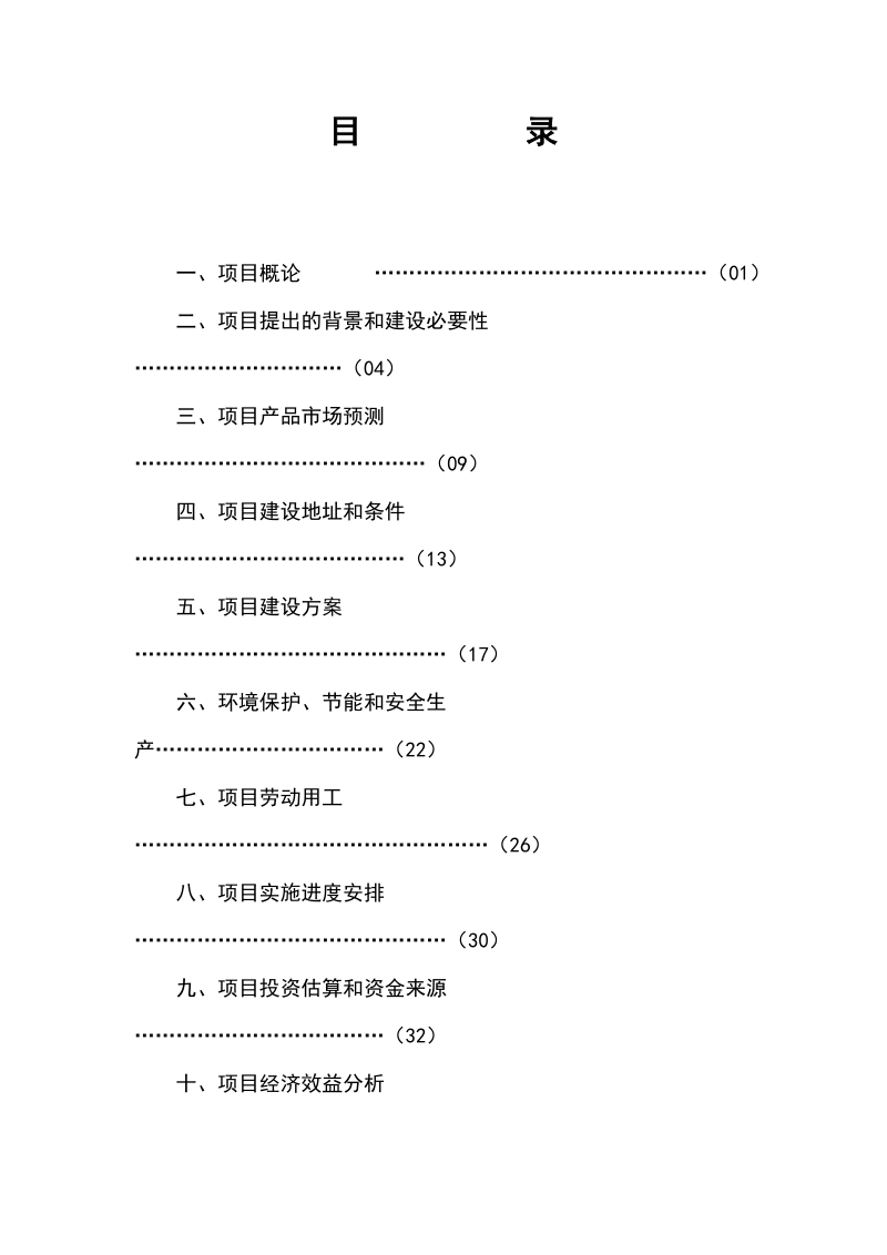 矿产品加工建设项目可行性研究报告.doc_第2页