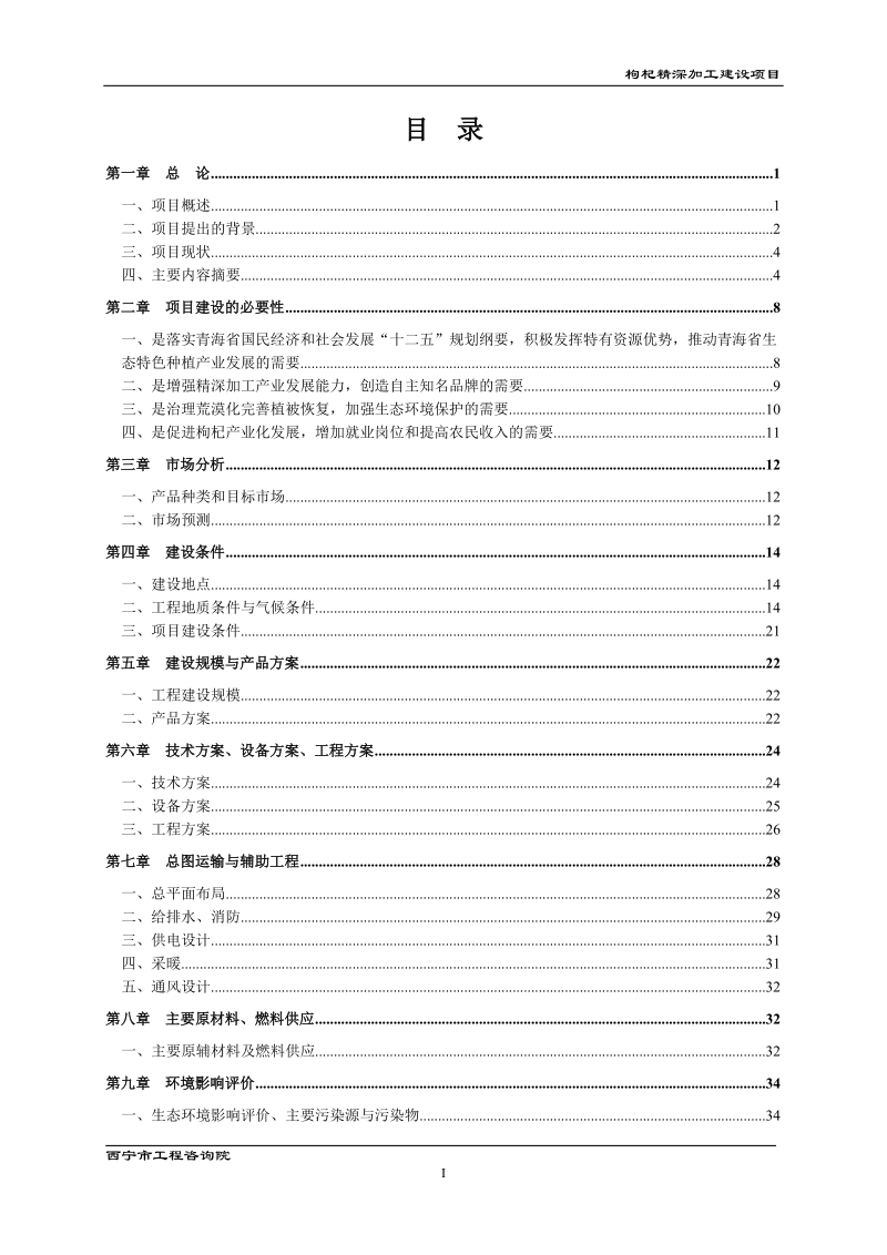 枸杞精深加工建设项目可行性研究报告.doc_第1页