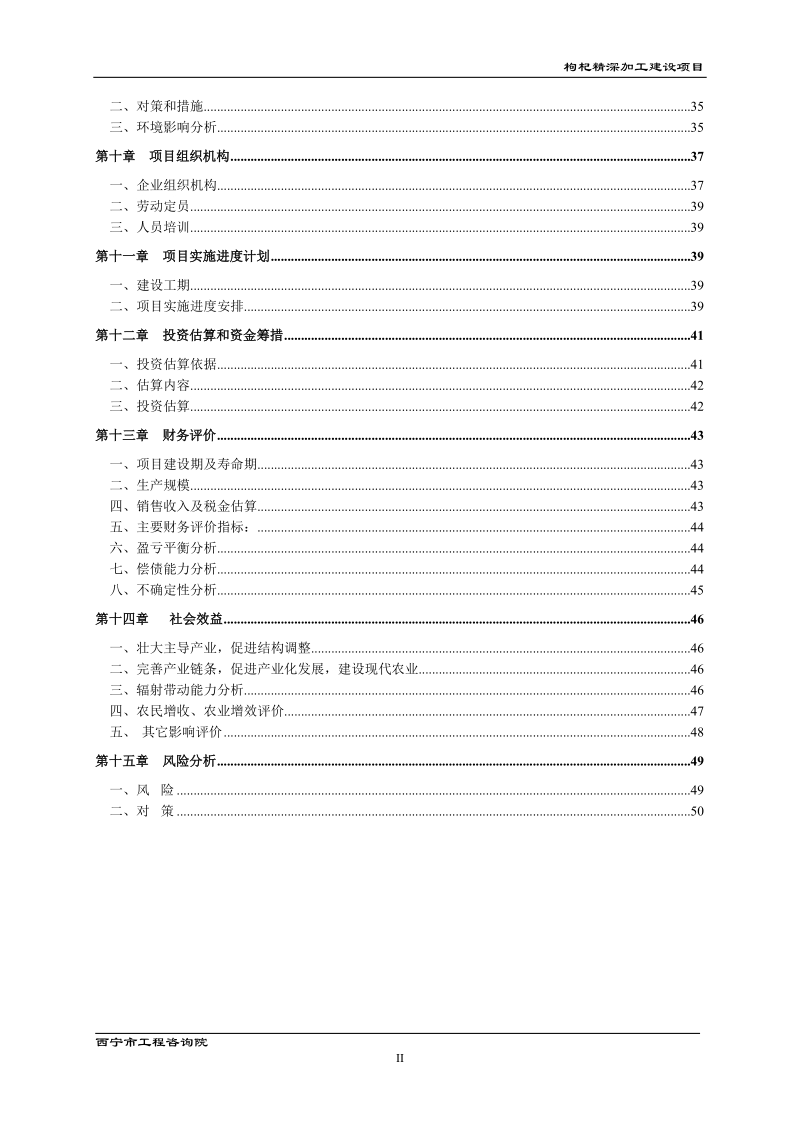 枸杞精深加工建设项目可行性研究报告.doc_第2页