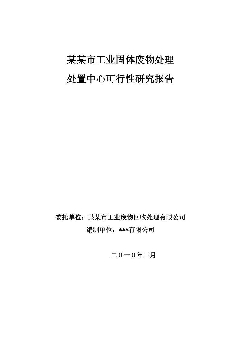 某市工业固体废物处理中心可行性研究报告.doc_第1页