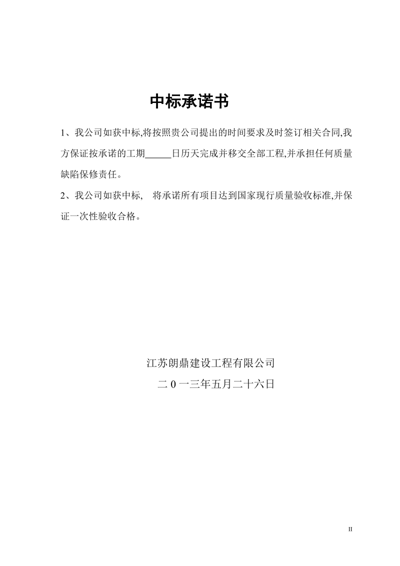 滨海温氏畜牧有限公司玉华猪场土建工程投标文件.doc_第2页