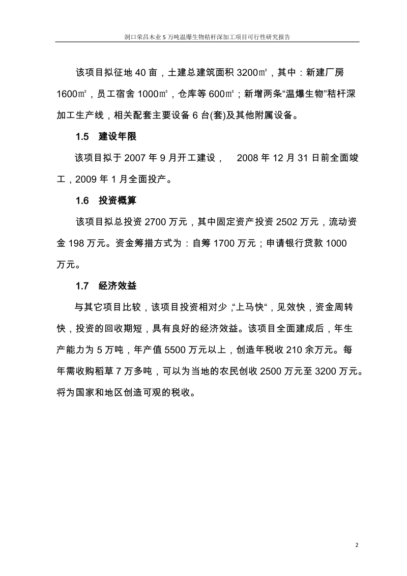 洞口荣昌木业5万吨温爆生物秸杆深加工项目可行性研究报告.doc_第2页