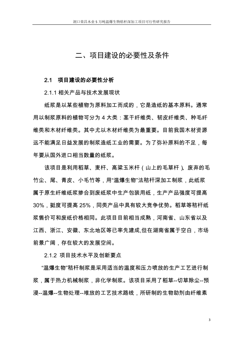 洞口荣昌木业5万吨温爆生物秸杆深加工项目可行性研究报告.doc_第3页