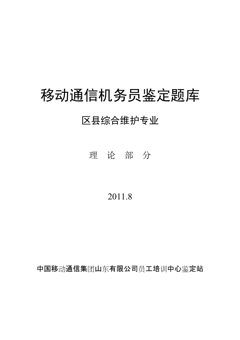 机务员鉴定题库-区县综合维护专业理论.doc_第1页