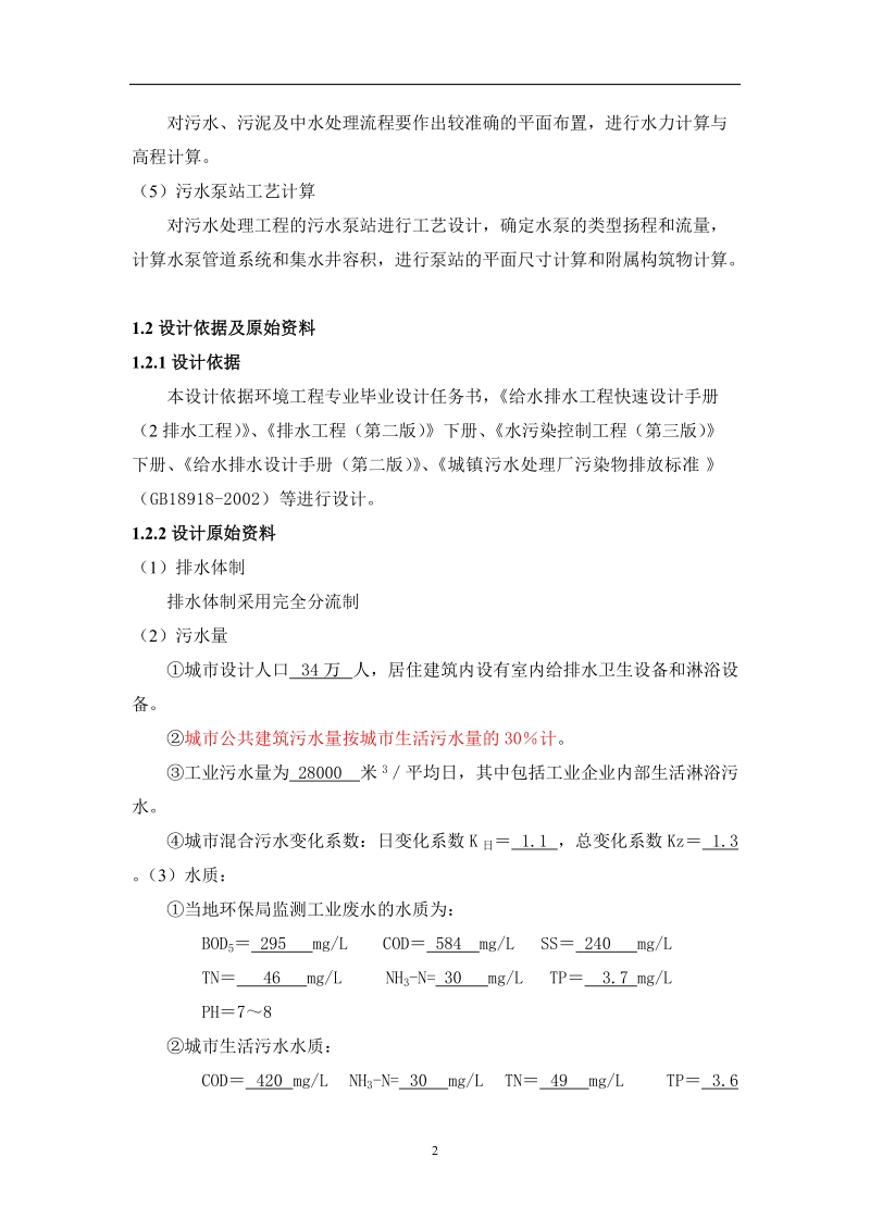 毕业论文_某污水处理厂设计.doc_第2页