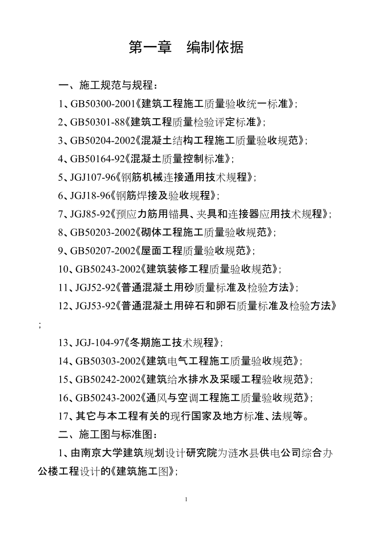 涟水供电公司综合办公楼工程施工组织设计.doc_第1页