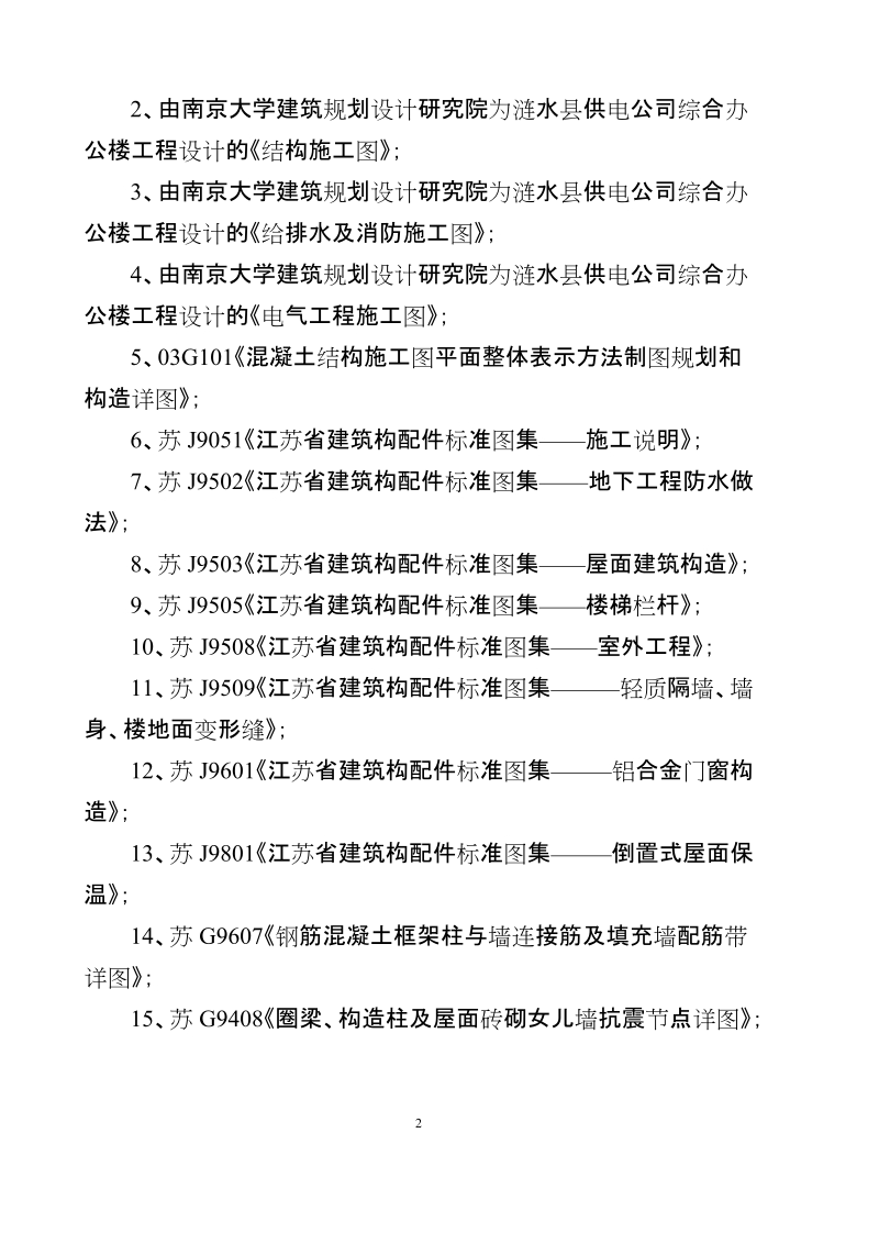 涟水供电公司综合办公楼工程施工组织设计.doc_第2页