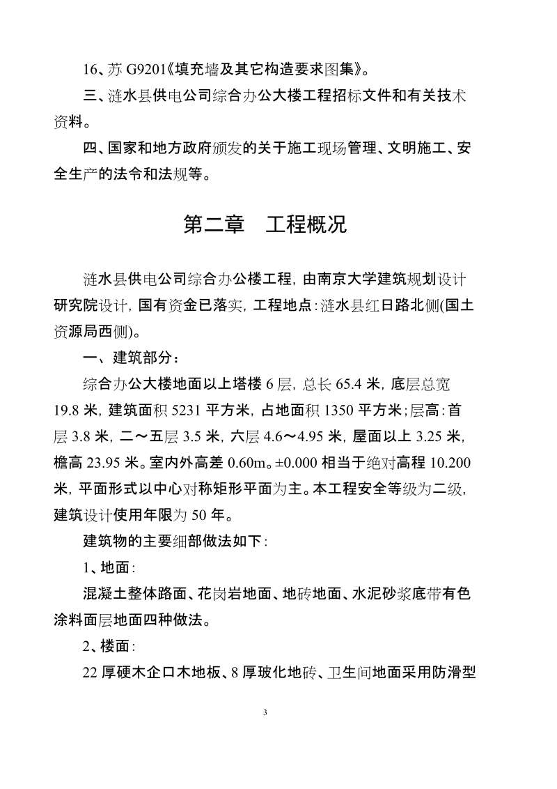 涟水供电公司综合办公楼工程施工组织设计.doc_第3页