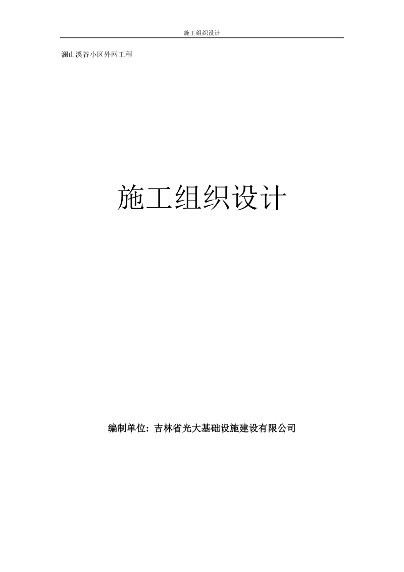 澜山溪谷外网施工组织设计.doc_第1页