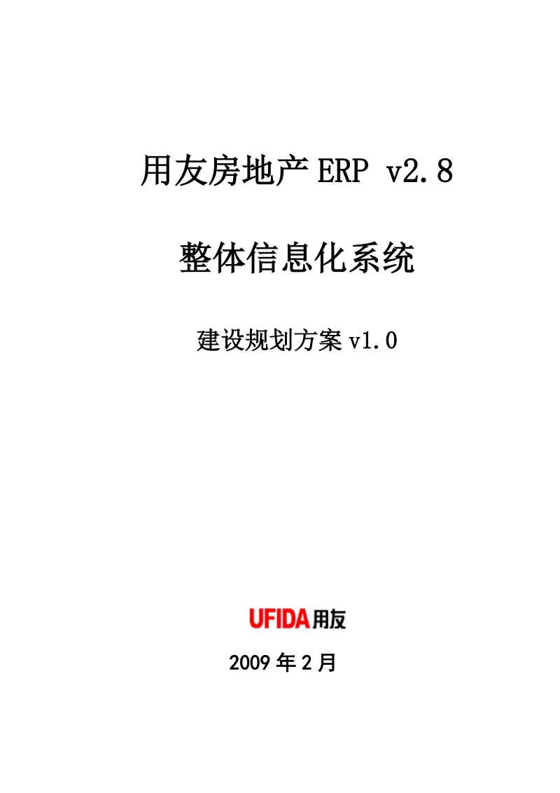 标准用友erp_房地产v2.8总体信息化规划方案.doc_第1页