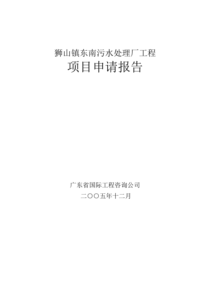 污水处理厂工程项目申请报告.doc_第1页