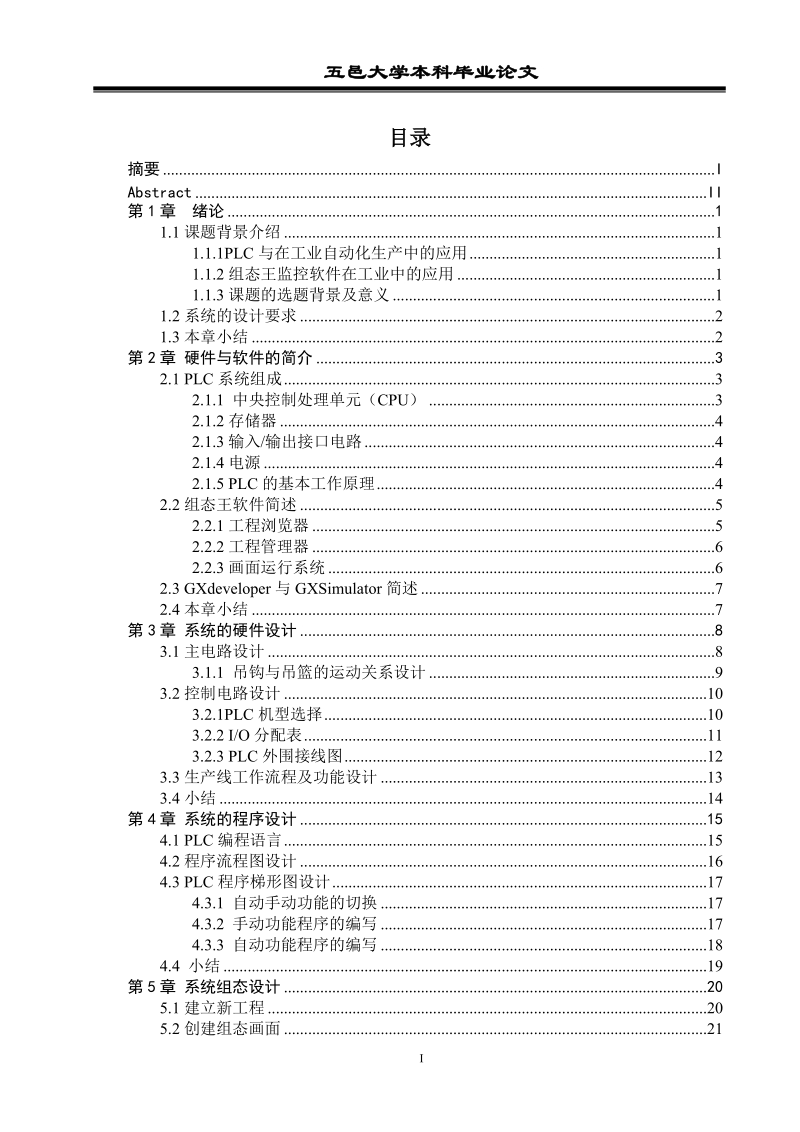 电镀生产线控制系统设计_本科毕业论文.doc_第3页