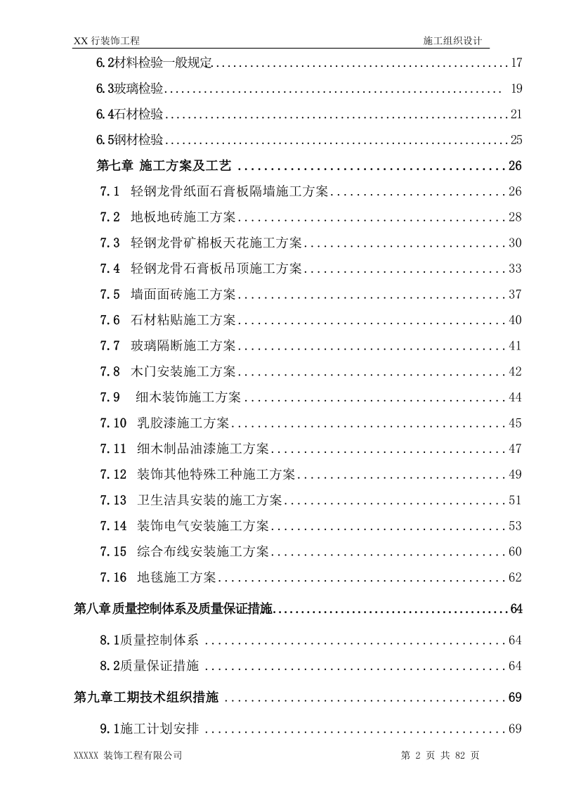 某银行装饰装修施工组织设计.doc_第2页