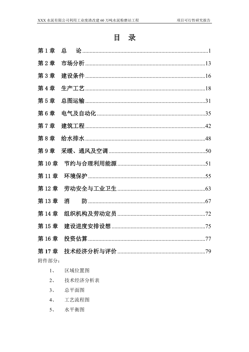 水泥有限公司年产60万吨水泥粉磨站技术改造工程可行性研究报告.doc_第1页