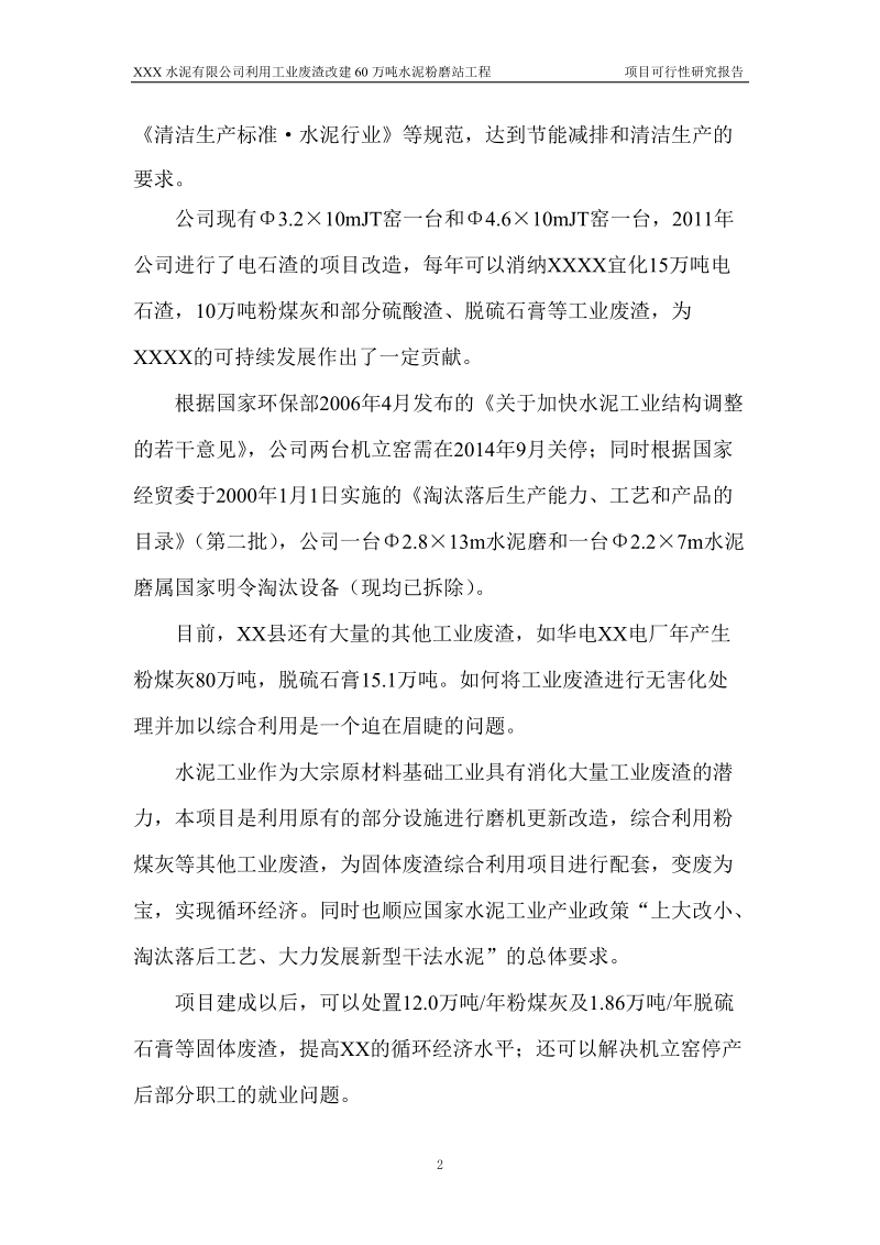 水泥有限公司年产60万吨水泥粉磨站技术改造工程可行性研究报告.doc_第3页