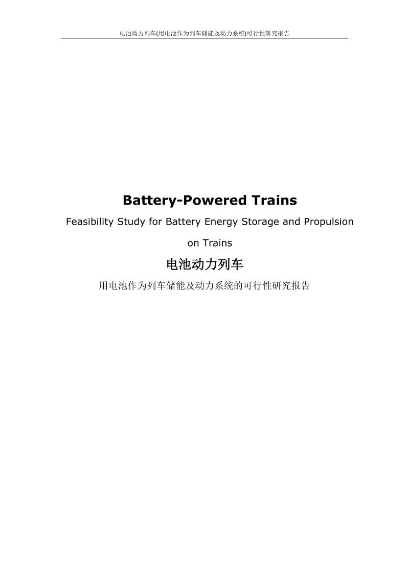 电池动力列车(用电池作为列车储能及动力系统)可行性研究报告.docx_第1页