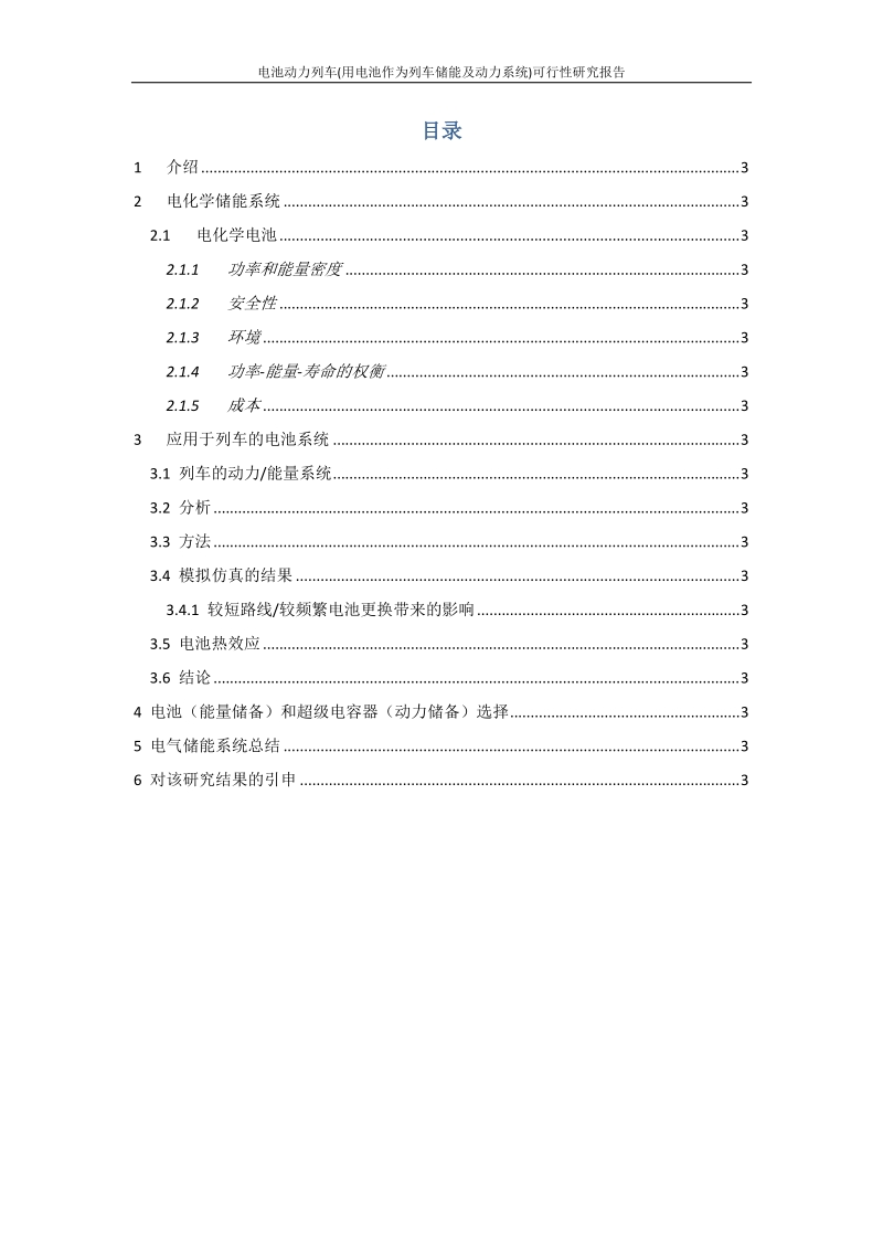 电池动力列车(用电池作为列车储能及动力系统)可行性研究报告.docx_第2页