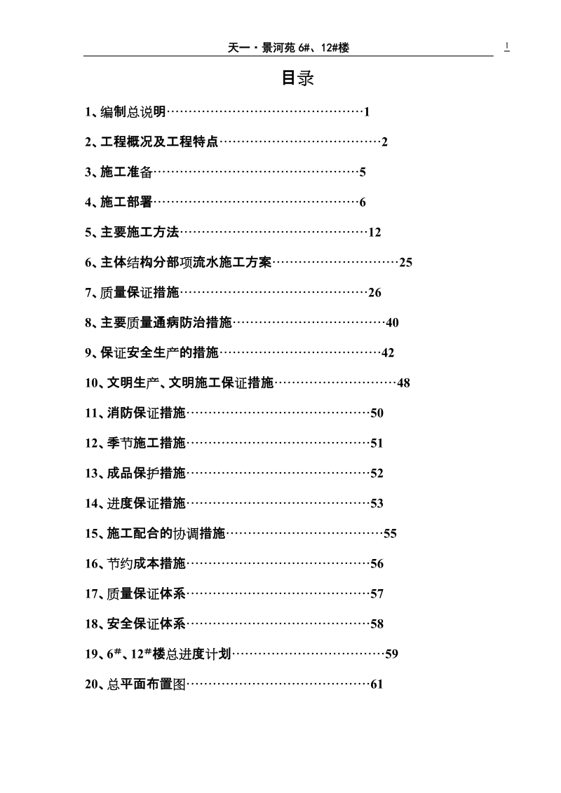 泰山景河苑二期施工方案.doc_第1页