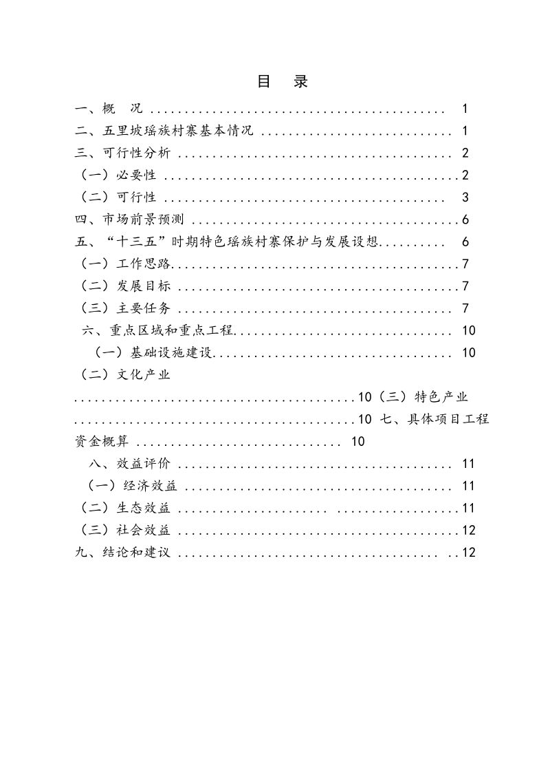 瑶族村寨旅游开发项目可行性研究报告.doc_第2页