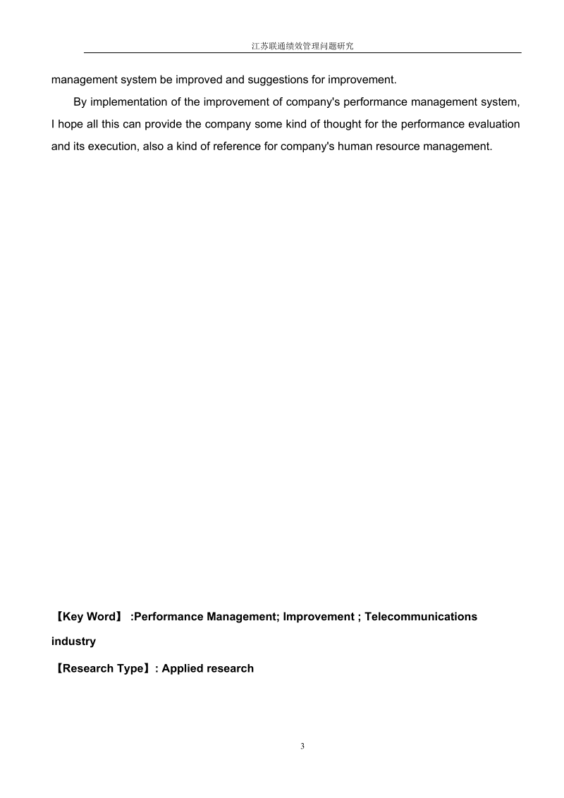 江苏联通绩效管理问题研究.doc_第3页