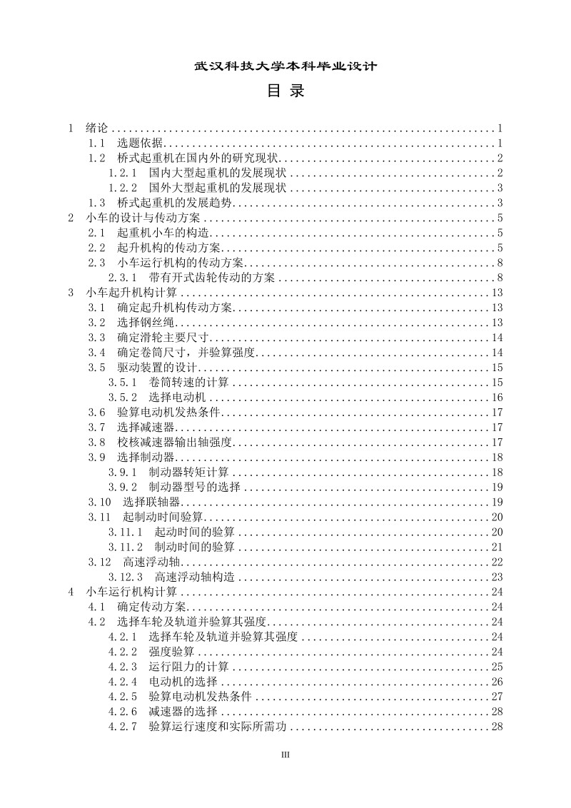 毕业设计_16+16t带旋转吊具的电磁挂梁桥式起重机设计(小车部分).doc_第3页