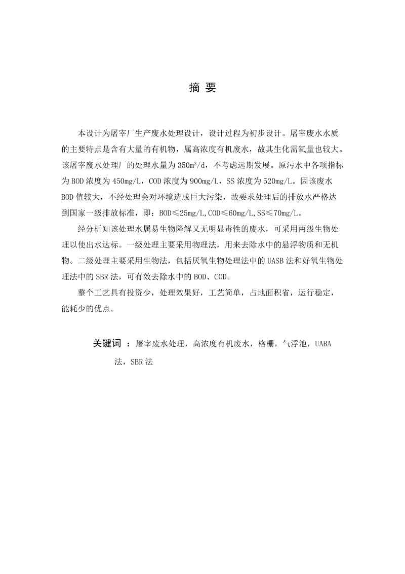 某屠宰厂生产废水处理工程设计_毕业设计(论文).doc_第2页