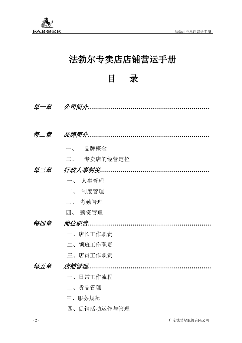 法勃尔专卖店店铺营运手册修改稿.doc_第2页