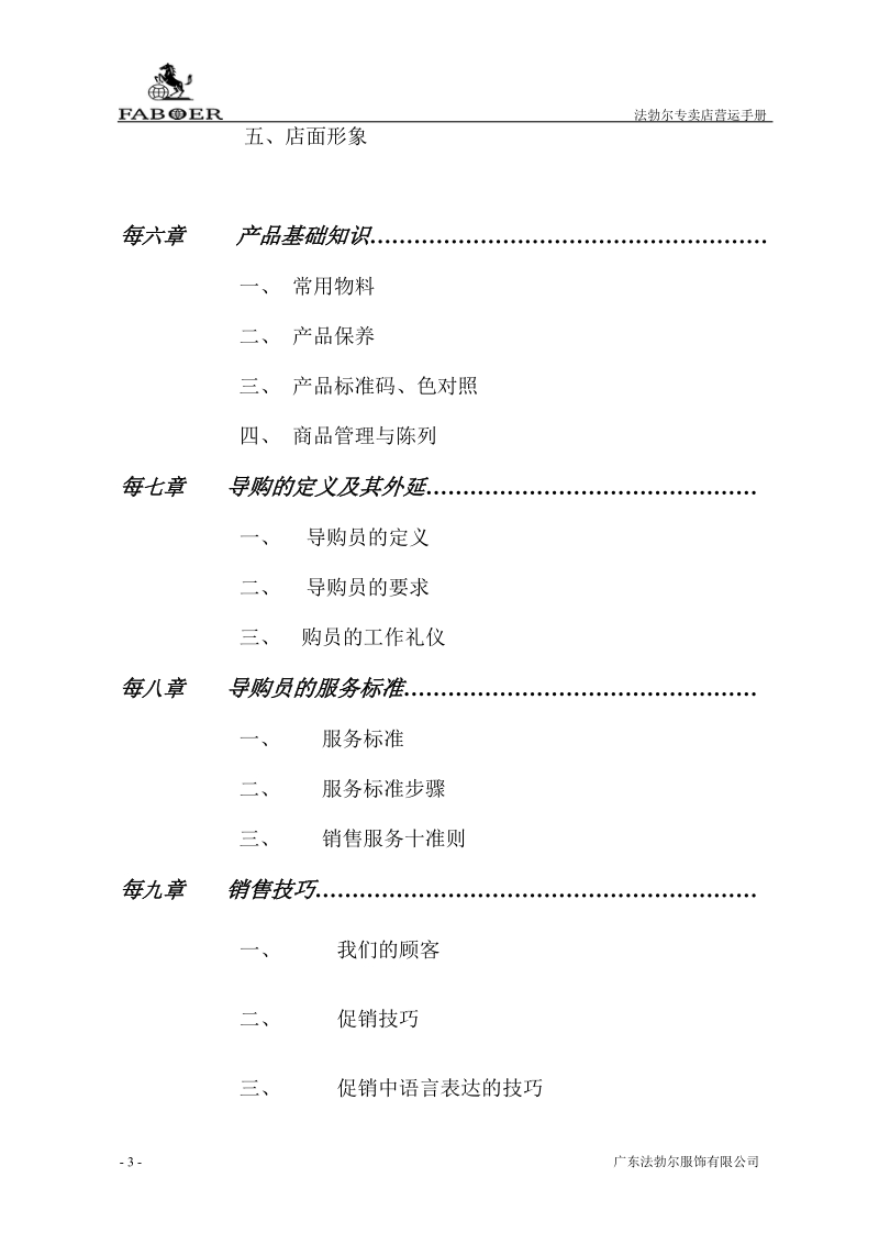 法勃尔专卖店店铺营运手册修改稿.doc_第3页