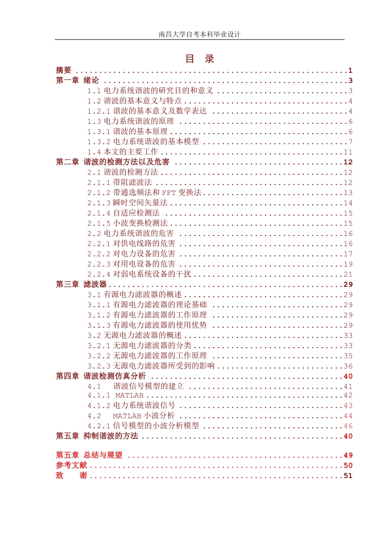 电力系统谐波分析与抑制技术的分析_谐波毕业论文.doc_第2页