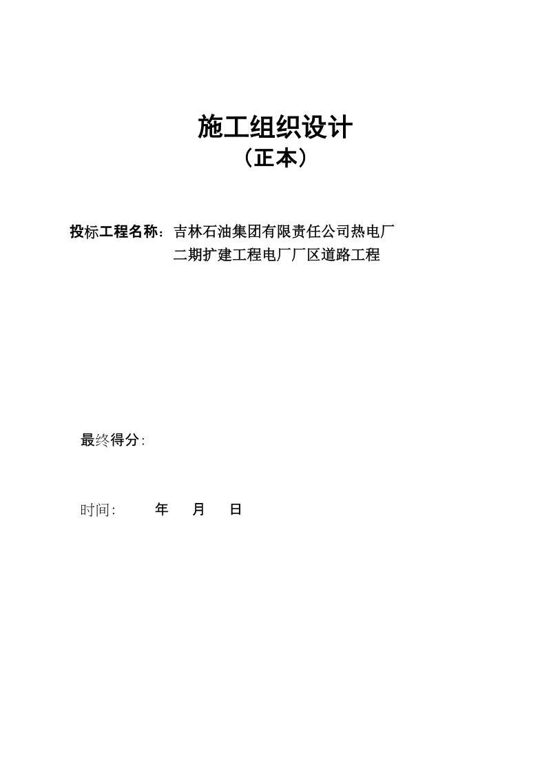 热电厂二期扩建工程电厂厂区道路工程.doc_第1页