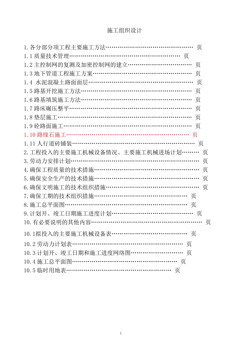 热电厂二期扩建工程电厂厂区道路工程.doc_第2页