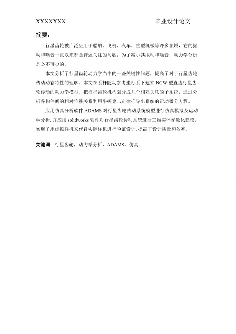 直齿行星齿轮传动动力学分析_毕业设计.doc_第2页