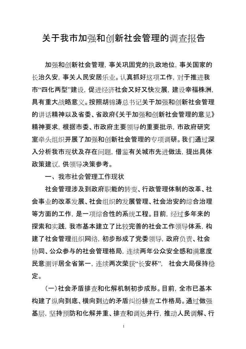 社会管理调研报告.doc_第1页