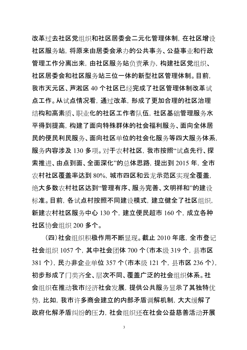 社会管理调研报告.doc_第3页