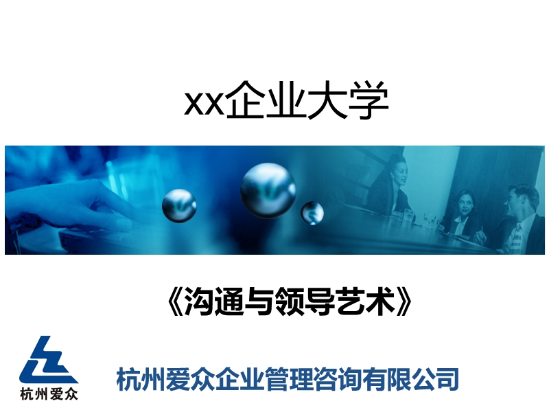 沟通与领导艺术学员手册.ppt_第1页