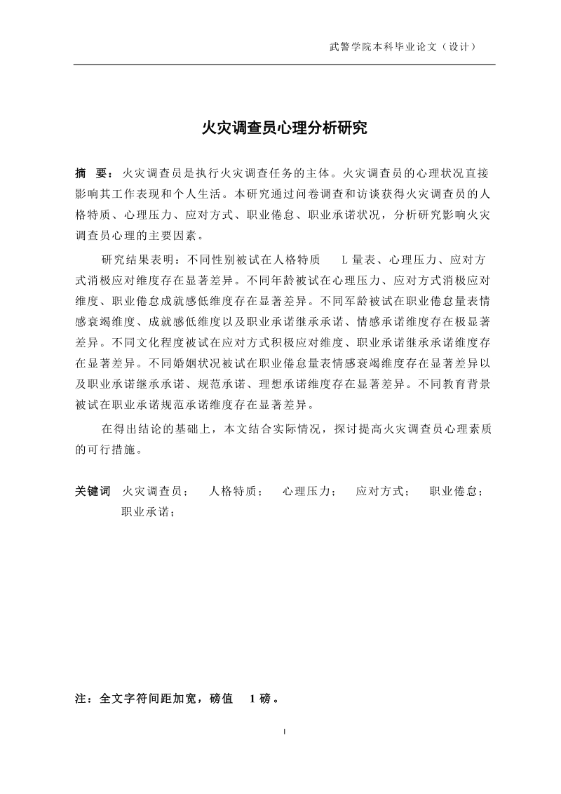 火灾调查员心理分析研究毕业论文.docx_第2页