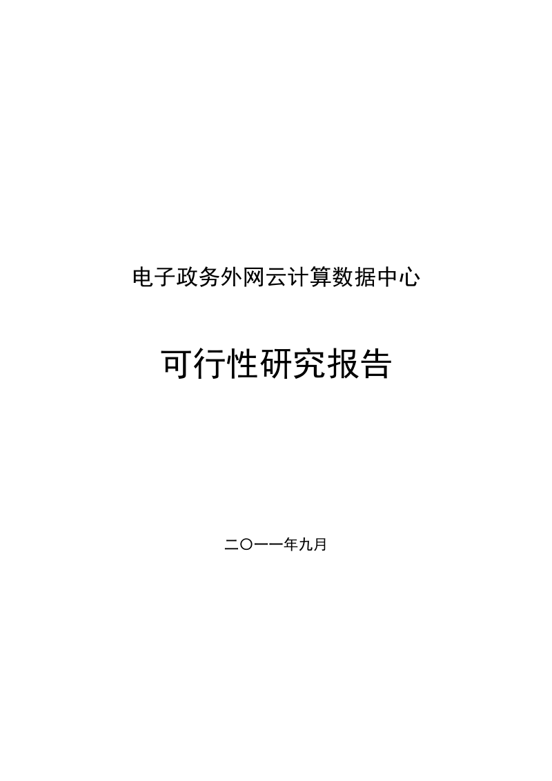 电子政务外网云计算数据中心可行性研究报告.doc_第1页