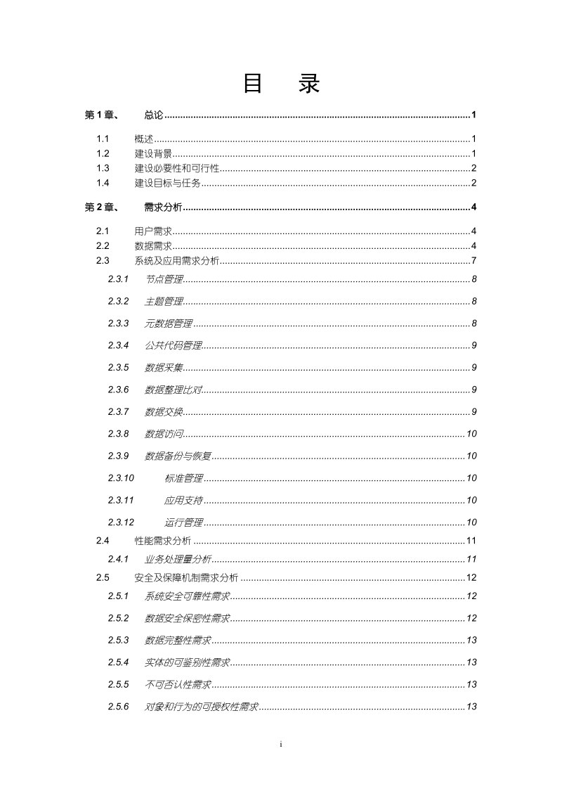 电子政务外网云计算数据中心可行性研究报告.doc_第2页