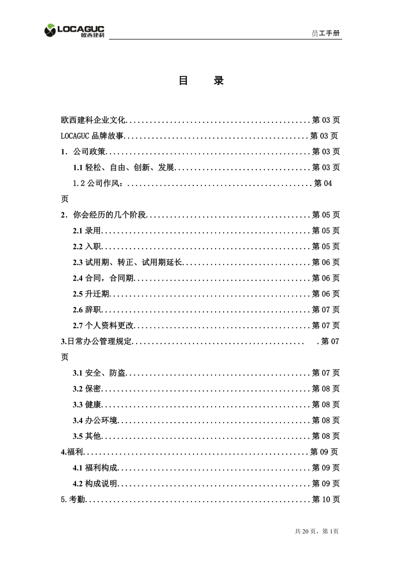 欧西建科企业员工手册.doc_第1页